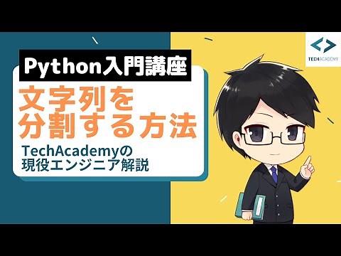 Pythonでsplit関数を使う方法を現役エンジニアが解説