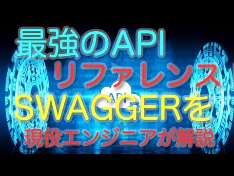 最強のAPI仕様書！？swaggerの使い方を現役エンジニアが解説【解説篇】