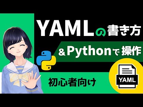 【YAMLの書き方】PythonでYAMLファイルを操作 〜プログラミング入門〜 初心者向け