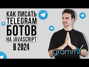 Курс по Grammy JS: вся БАЗА | как писать телеграм-ботов на JS