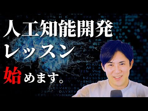 【Pythonで始める人工知能入門講座】AI講座01.コース紹介｜初心者の方でもわかるように説明を頑張ります！