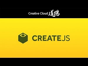 【CC道場 #192】CreateJS勉強会を生中継 | Animate CC － アドビ公式