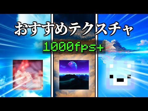 【テクスチャ3選】FPS爆上げ!?おすすめテクスチャ紹介【Minecraft】