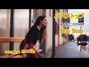バスストップ / 平 浩二cover ： Bus Stop [歌詞・英訳付き] song by martin