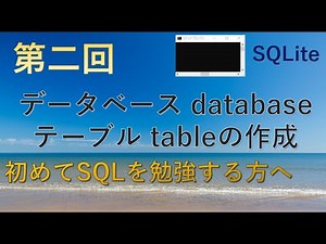 【SQLite】第二回データベース(DATABASE)とテーブル(TABLE)の作成★