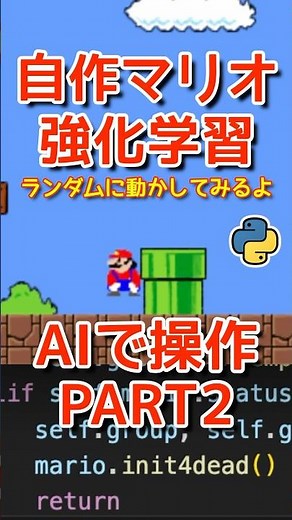 【AI操作２】自作マリオ強化学習のための環境を構築してまずはランダムにAIに動かさせてみたよ！プログラミングチャレンジ！Python