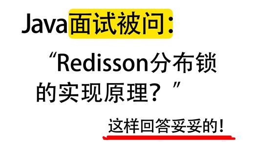 Java面试被问：Redisson分布锁的实现原理？