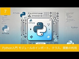 Python入門 第7回 モジュールのインポート、クラス、関数の利用