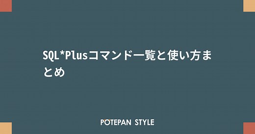 SQL*Plusコマンド一覧と使い方まとめ | ポテパンスタイル
