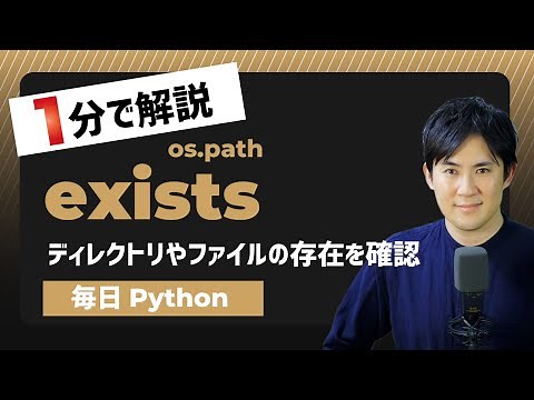 【毎日Python】Pythonでディレクトリやファイルの存在を確認する方法｜os.path.exists