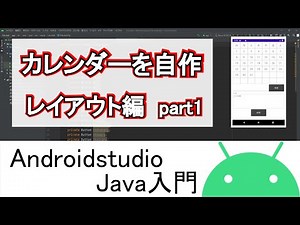 【Androidstudio】カレンダーを自作 レイアウト part1(Java編)