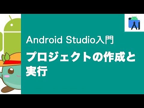 [1]AndroidStudio入門 - プロジェクトの作成と実行