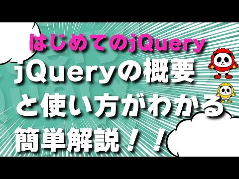 はじめてのjQuery！まずは概要とjQueryでできること簡単な使い方まで