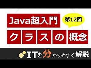 【Java入門#12】クラスの概念