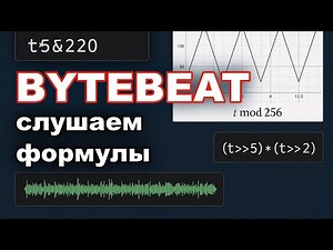 Bytebeat – music from a formula. I'll explain it in simple terms with visualizations.