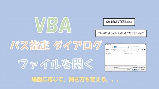 【VBA】ファイルを開く【パス指定とファイル選択用ダイアログがあります】