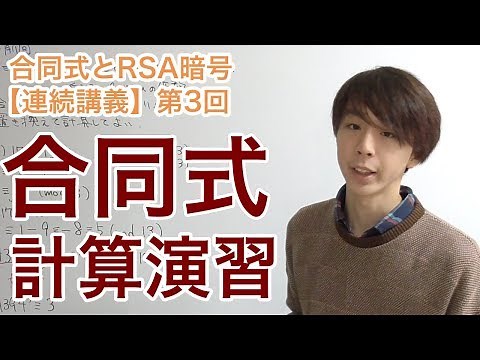 合同式の計算演習【合同式とRSA暗号：第3回】