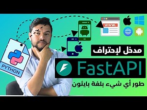 تعلم FastApi في أقل من 20 دقيقة وانتقل لمستوى آخر ⚡
