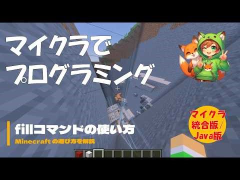 【マイクラでプログラミング】fillコマンドの使い方と活用術を解説