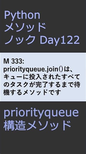 PythonメソッドノックDay122 priorityqueueメソッド #プログラミング #python #method