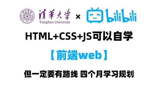【HTML CSS JS Vue】2026最新比大学课程还详细的Web前端教程，整整180集，学完即可兼职就业！附学习文档PDF，随时都能学_前端开发