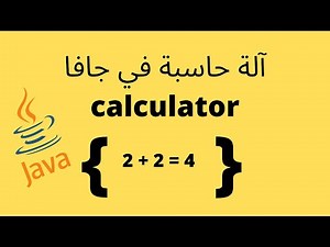 طريقة برمجة آلة حاسبة بسيطة في الجافا | How to make a calulator in java