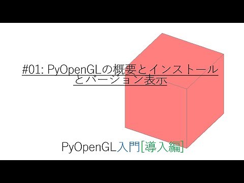 PyOpenGL入門[導入編] #01: PyOpenGLの概要とインストールとバージョン表示