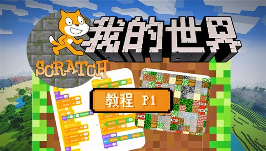 轻松实现无限地图！| Scratch编程创作我的世界Minecraft