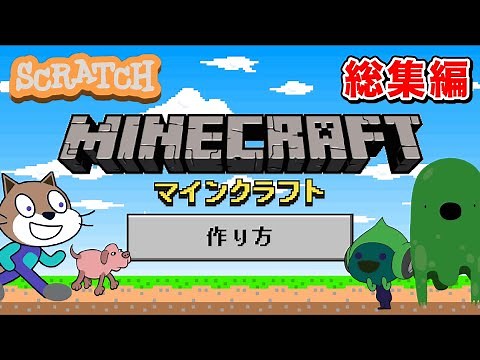 【スクラッチ】マイクラの作り方〜総集編〜【プログラミング】