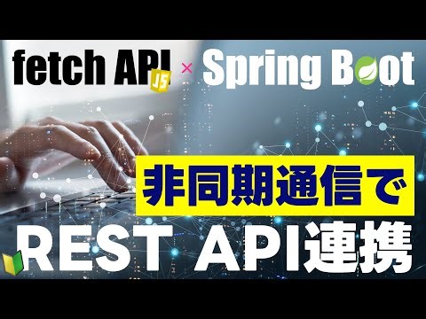 【Ajax卒業】JavaScriptの非同期処理をfetch APIとSpring Bootで実装してみた