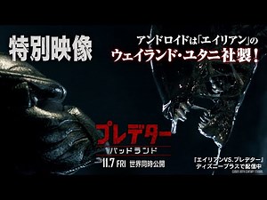 『プレデター：バッドランド』特別映像｜アンドロイドは「エイリアン」のウェイランド・ユタニ社製！｜11月7日（金）世界同時公開！