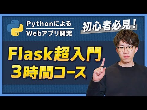 【完全版】この動画1本でFlaskの基礎を習得！忙しい人のための速習コース（Flask超入門）