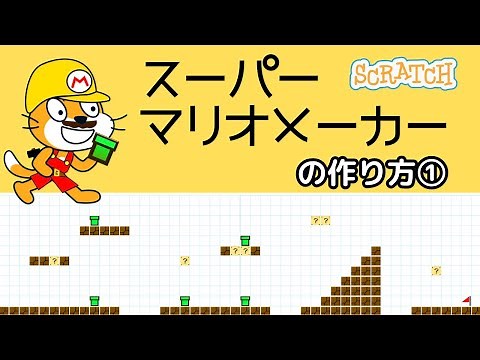 [Scratch] How to make Super Mario Maker ①