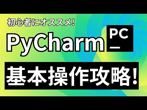 【Python開発】初心者にオススメ！PyCharm基本操作入門！【PyCharm】