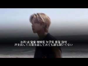 【日本語字幕】 외계인 (Alien)/ハン（Stray Kids ）【和訳/歌詞】