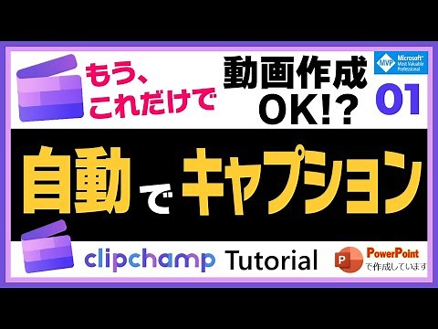 Clipchampで動画の音声をトランスクリプト。それを字幕キャプションに！