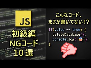 JavaScriptのNG例と推奨コード 【初級編】 10選