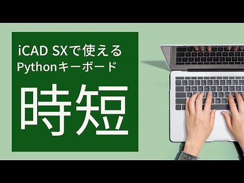 iCAD × Python × ファンクションキーボード