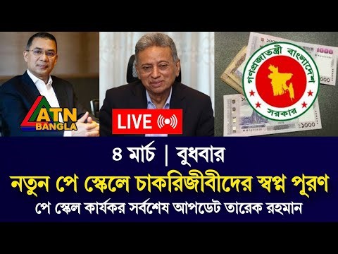 🔴তারেক রহমানের নির্দেশে নতুন পে স্কেল? আজকের বৈঠকে বড় চমক! government job