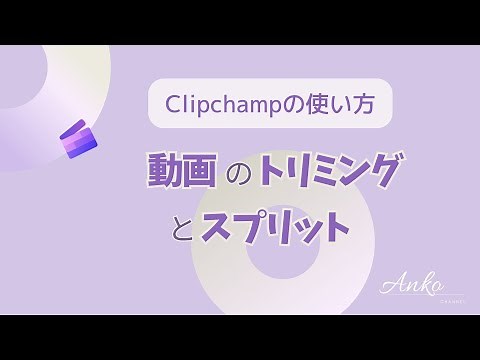 clipchampの使い方：動画のトリミングとスプリット