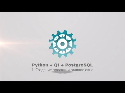 Python + PyQt5 + PostgreSQL (часть 1)