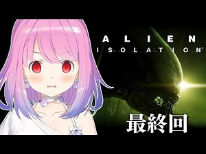 【 Alien: Isolation 】エイリアンから逃げて宇宙船を脱出するのらあああ(；o；🍬) ＃３ 最終回【姫森ルーナ/ホロライブ】