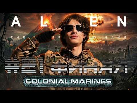 Миссия 7: Сад Осьминога #3 - ФИНАЛ¦ Чужой НРИ. Колониальные Морпехи ¦ Alien RPG. Colonial Marines