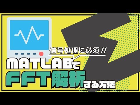 [Electronics Workshop] How to perform FFT analysis using MATLAB