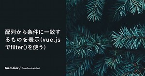 配列から条件に一致するものを表示(vue.jsでfilter()を使う)