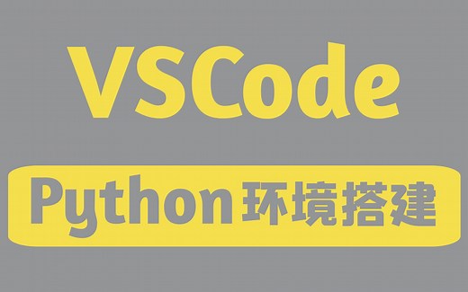 在VSCode搭建Python环境【秒杀Pycharm？】