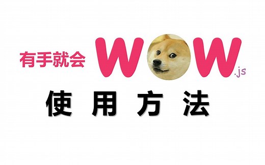 03 wow.js使用方法，实现页面滚动加载动画，有手就会