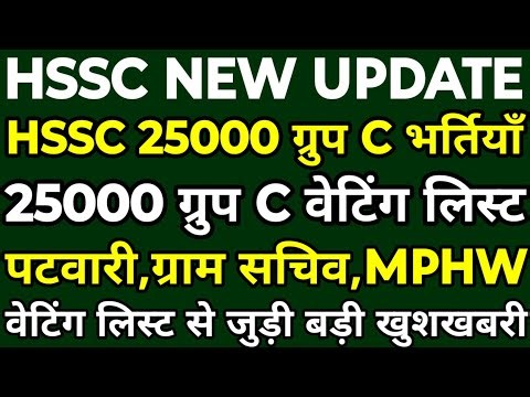 HSSC CET 25000 ग्रुप C Waiting List | Patwari,Gram Sachiv,Staff Nurse,Mphw | Waiting जल्द होगी जारी|