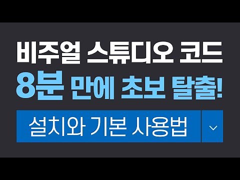 비주얼 스튜디오 코드 설치 및 기본 사용법 ㅣ Visual Studio Codeㅣvscode ㅣ웹 web 프론트엔드 html, css, js