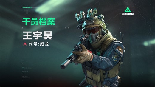 《三角洲行动》干员档案-王宇昊——代号：威龙